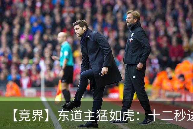 【竞界】东道主猛如虎：十二秒进球击碎传控足球幻觉