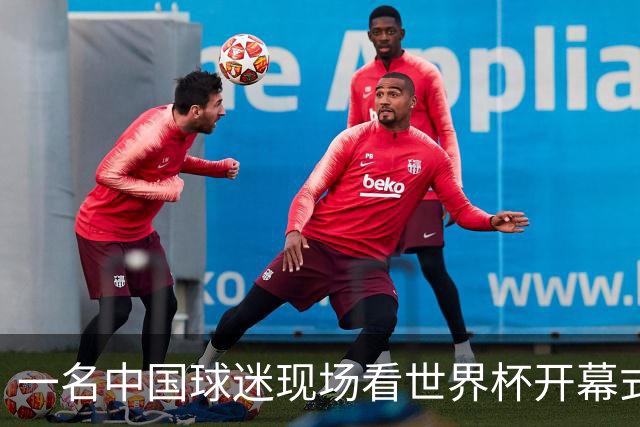 一名中国球迷现场看世界杯开幕式“破防”：要是有我们的球队该多好