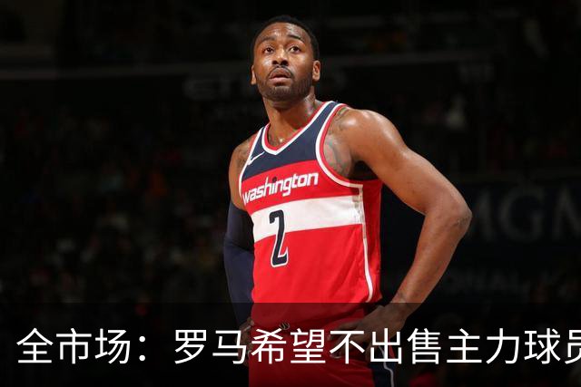 全市场：罗马希望不出售主力球员，通过出售外租球员完成资金回笼