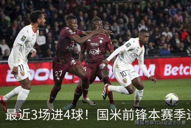 最近3场进4球！国米前锋本赛季进球数已达20个