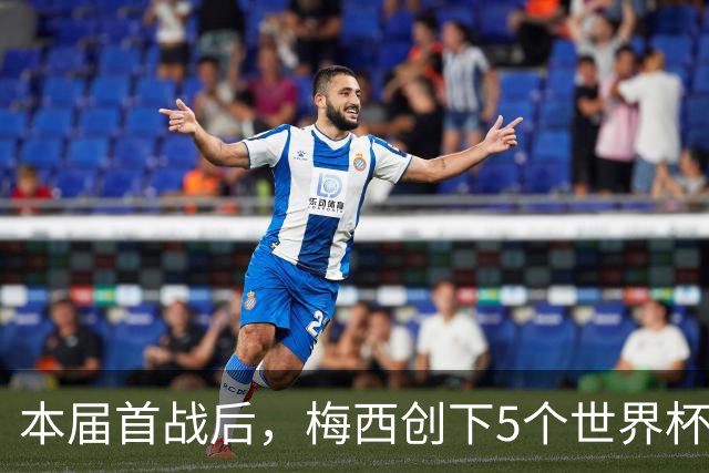 本届首战后，梅西创下5个世界杯纪录；世界杯本日共进球16粒，I、J小组赛结果出炉