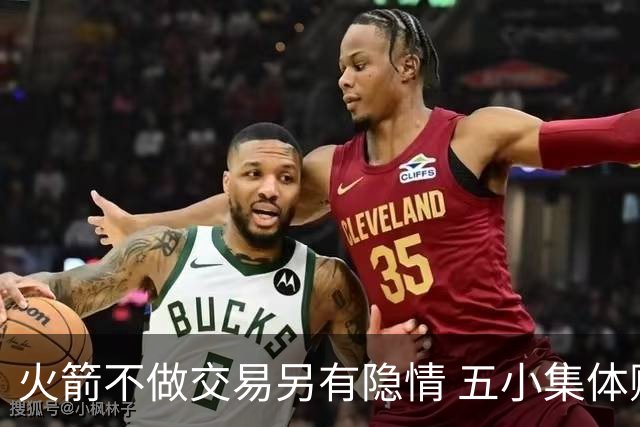 火箭不做交易另有隐情 五小集体贬值换不动了？