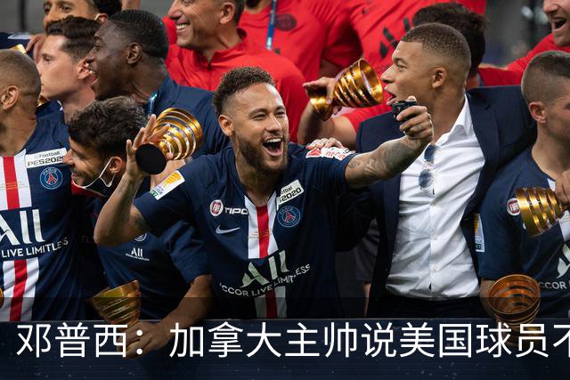 邓普西：加拿大主帅说美国球员不愿唱国歌？他还是管好自己的队吧
