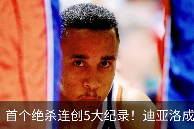 首个绝杀连创5大纪录！迪亚洛成曼联首人，南美两队两届连遭绝杀